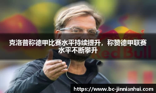 克洛普称德甲比赛水平持续提升，称赞德甲联赛水平不断攀升