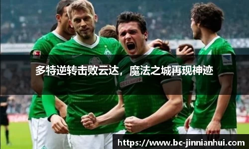 多特逆转击败云达，魔法之城再现神迹