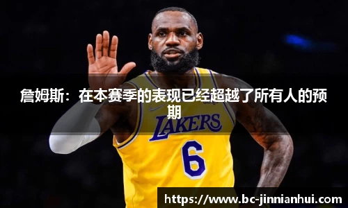 詹姆斯：在本赛季的表现已经超越了所有人的预期