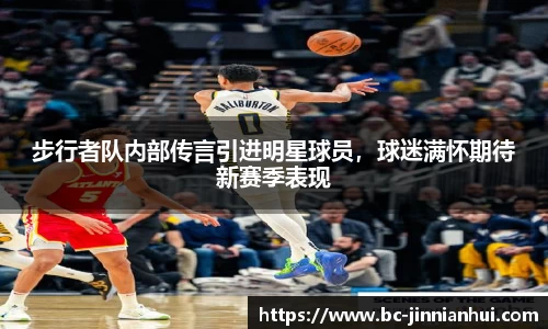 步行者队内部传言引进明星球员，球迷满怀期待新赛季表现