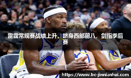 雷霆常规赛战绩上升，跻身西部前八，剑指季后赛
