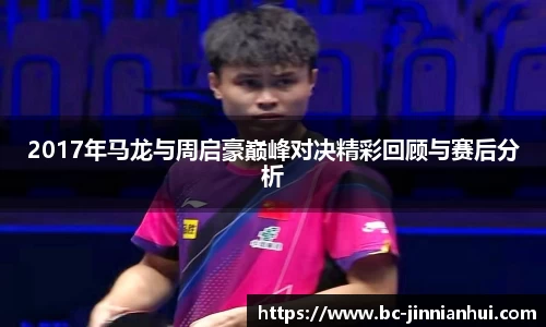 2017年马龙与周启豪巅峰对决精彩回顾与赛后分析