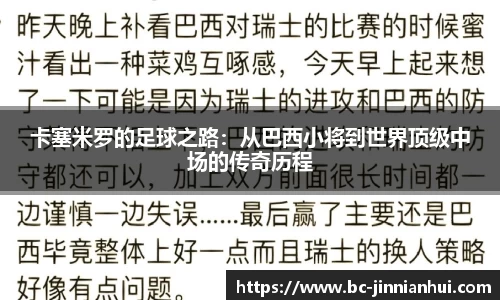 卡塞米罗的足球之路：从巴西小将到世界顶级中场的传奇历程
