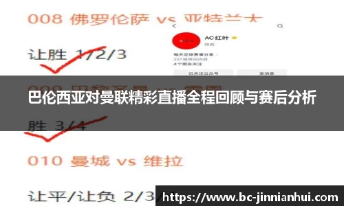 巴伦西亚对曼联精彩直播全程回顾与赛后分析