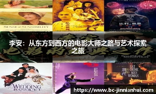 李安：从东方到西方的电影大师之路与艺术探索之旅