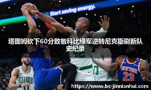 塔图姆砍下60分致敬科比绿军逆转尼克斯刷新队史纪录