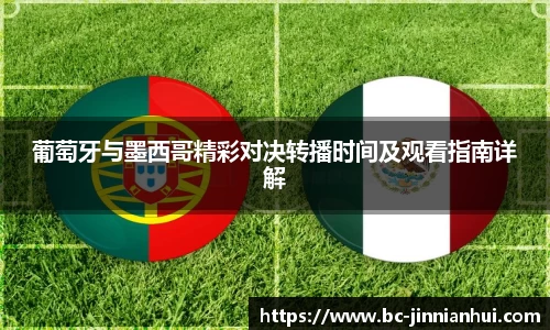 葡萄牙与墨西哥精彩对决转播时间及观看指南详解