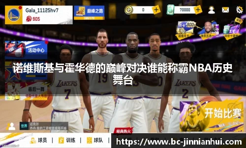 诺维斯基与霍华德的巅峰对决谁能称霸NBA历史舞台