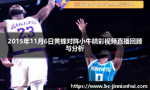 2015年11月6日黄蜂对阵小牛精彩视频直播回顾与分析