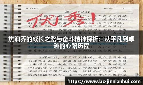 焦泊乔的成长之路与奋斗精神探析：从平凡到卓越的心路历程