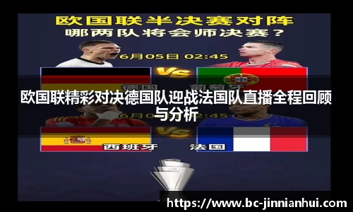 欧国联精彩对决德国队迎战法国队直播全程回顾与分析
