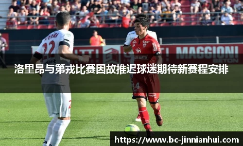 洛里昂与第戎比赛因故推迟球迷期待新赛程安排