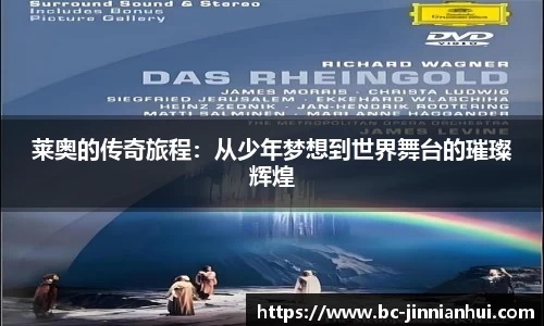 莱奥的传奇旅程：从少年梦想到世界舞台的璀璨辉煌