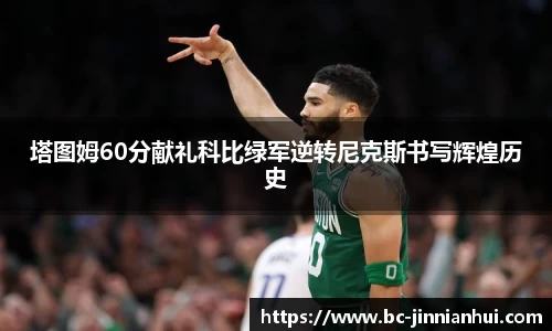 塔图姆60分献礼科比绿军逆转尼克斯书写辉煌历史