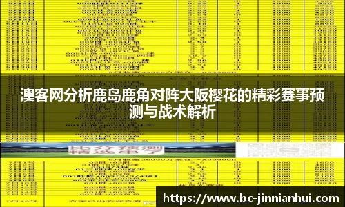 澳客网分析鹿岛鹿角对阵大阪樱花的精彩赛事预测与战术解析