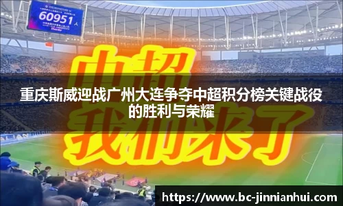 重庆斯威迎战广州大连争夺中超积分榜关键战役的胜利与荣耀