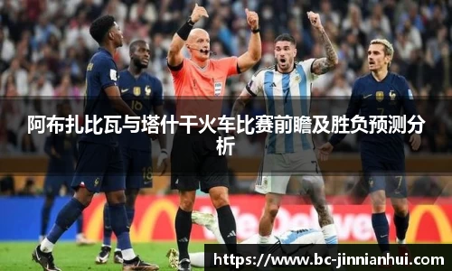 阿布扎比瓦与塔什干火车比赛前瞻及胜负预测分析