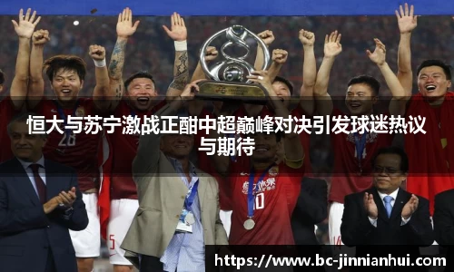 恒大与苏宁激战正酣中超巅峰对决引发球迷热议与期待