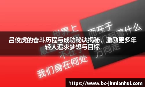 吕俊虎的奋斗历程与成功秘诀揭秘，激励更多年轻人追求梦想与目标