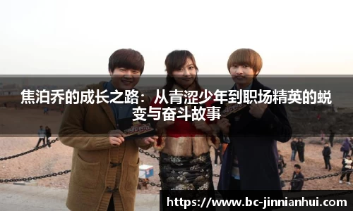 焦泊乔的成长之路：从青涩少年到职场精英的蜕变与奋斗故事