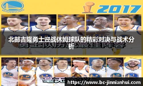 北部吉隆勇士迎战休姆球队的精彩对决与战术分析