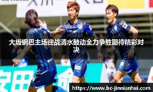 大坂钢巴主场迎战清水鼓动全力争胜期待精彩对决