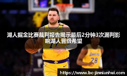 湖人掘金比赛裁判报告揭示最后2分钟3次漏判影响湖人晋级希望