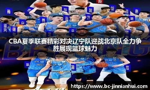 CBA夏季联赛精彩对决辽宁队迎战北京队全力争胜展现篮球魅力