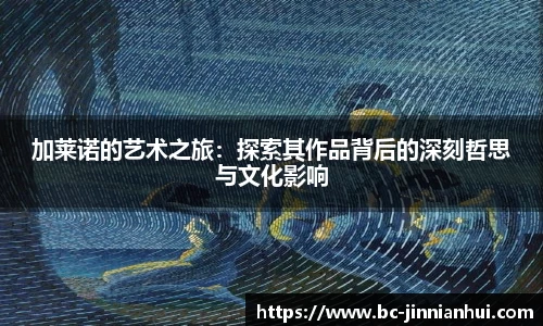 加莱诺的艺术之旅：探索其作品背后的深刻哲思与文化影响