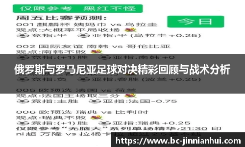 俄罗斯与罗马尼亚足球对决精彩回顾与战术分析