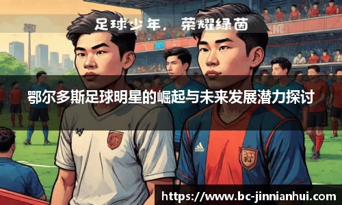 鄂尔多斯足球明星的崛起与未来发展潜力探讨