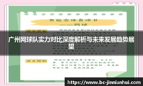 广州网球队实力对比深度解析与未来发展趋势展望
