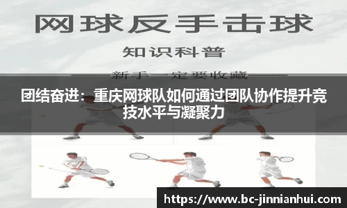团结奋进：重庆网球队如何通过团队协作提升竞技水平与凝聚力