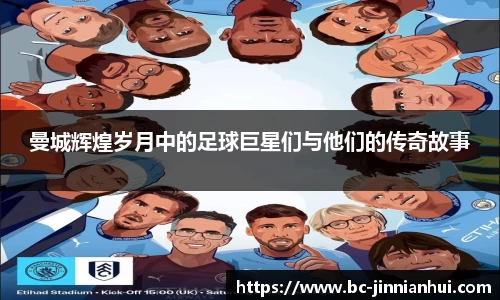 曼城辉煌岁月中的足球巨星们与他们的传奇故事