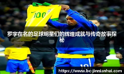 罗字在名的足球明星们的辉煌成就与传奇故事探秘