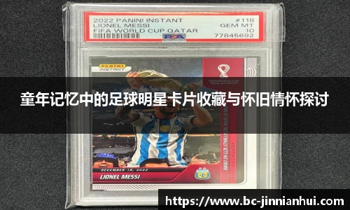 童年记忆中的足球明星卡片收藏与怀旧情怀探讨