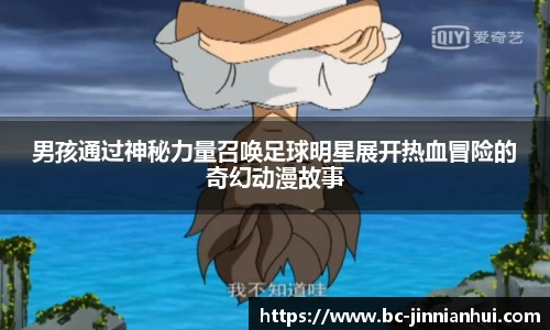 男孩通过神秘力量召唤足球明星展开热血冒险的奇幻动漫故事
