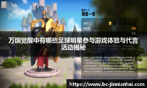 万国觉醒中有哪些足球明星参与游戏体验与代言活动揭秘