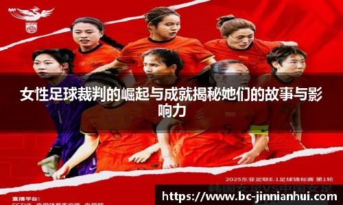 女性足球裁判的崛起与成就揭秘她们的故事与影响力