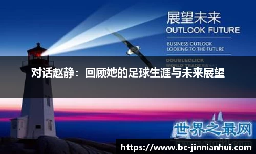 对话赵静:回顾她的足球生涯与未来展望