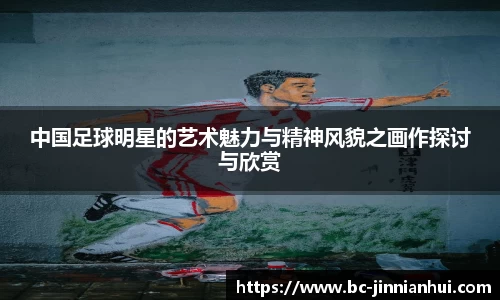中国足球明星的艺术魅力与精神风貌之画作探讨与欣赏